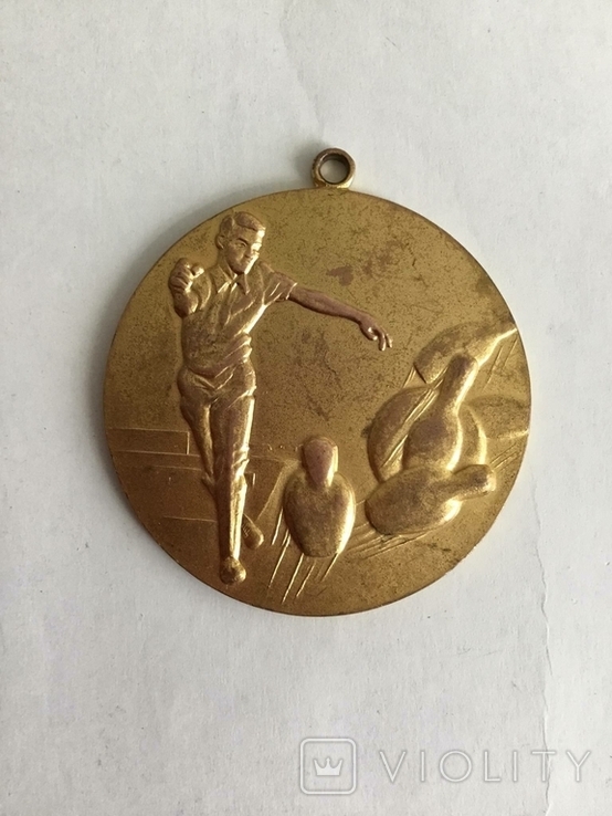 Спортивная медаль за игру в боулинг.