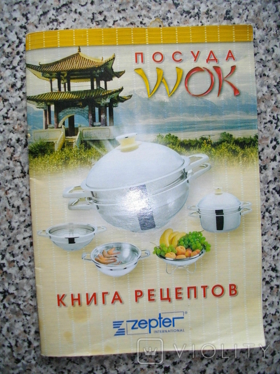 "Книга рецептов блюд в посуде фирмы ZEPTER" и для посуды WOK, фото №2