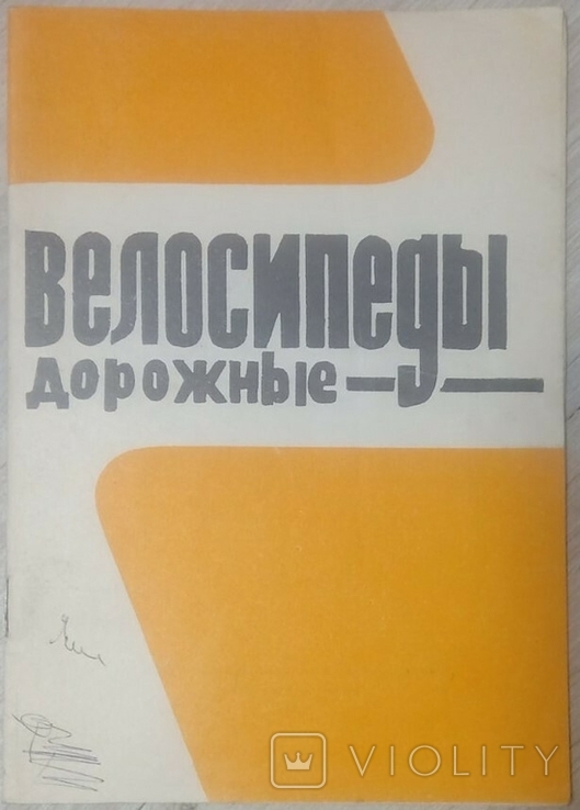 Руководство по эксплуатации велосипедов, СССР