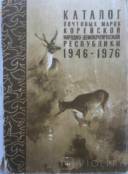 Каталог почтовых марок КНДР 1946-1976 гг.