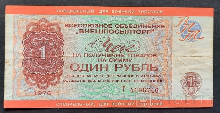 Внешпосылторг. Чек 1 рубль 1976. Военная торговля.
