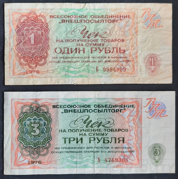 Внешпосылторг. Чек 1 рубль и 3 рубля. 1976.