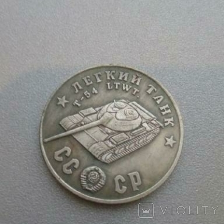 Танк Легкий Т-54 LTWT монета СССР 50 рублей 1945 года копия, фото №2