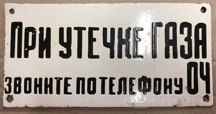 Эмалированная табличка При утечке газа..., фото №2