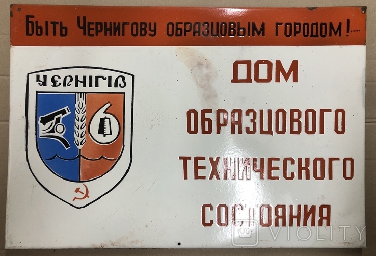 Эмалированная табличка СССР Быть Чернигову образцовым городом