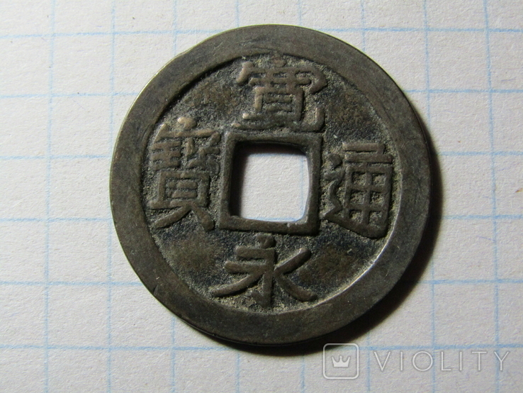 Япония, Канэй-цухо, 1 мон, 1636 - 1870 гг.