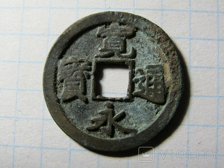 Япония, Канэй-цухо, 1 мон, 1636 - 1870 гг., фото №2