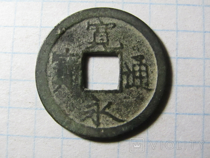 Японія, Канэй-цухо, 1 мон, 1636 - 1870 гг., фото №2