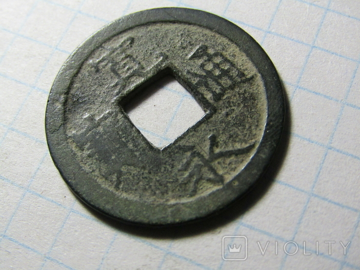 Японія, Канэй-цухо, 1 мон, 1636 - 1870 гг., фото №4