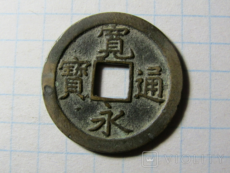 Япония, Канэй-цухо, 1 мон, 1668, г.Эдо (Токио)
