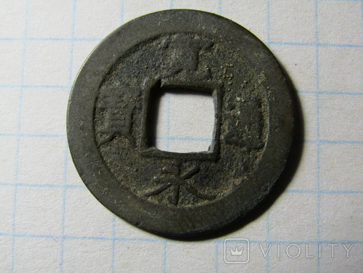 Япония, Канэй-цухо, 1 мон, 1741, г.Осака