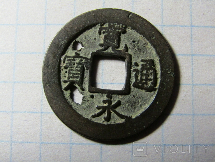 Япония, Канэй-цухо, 1 мон, 1741, г.Осака