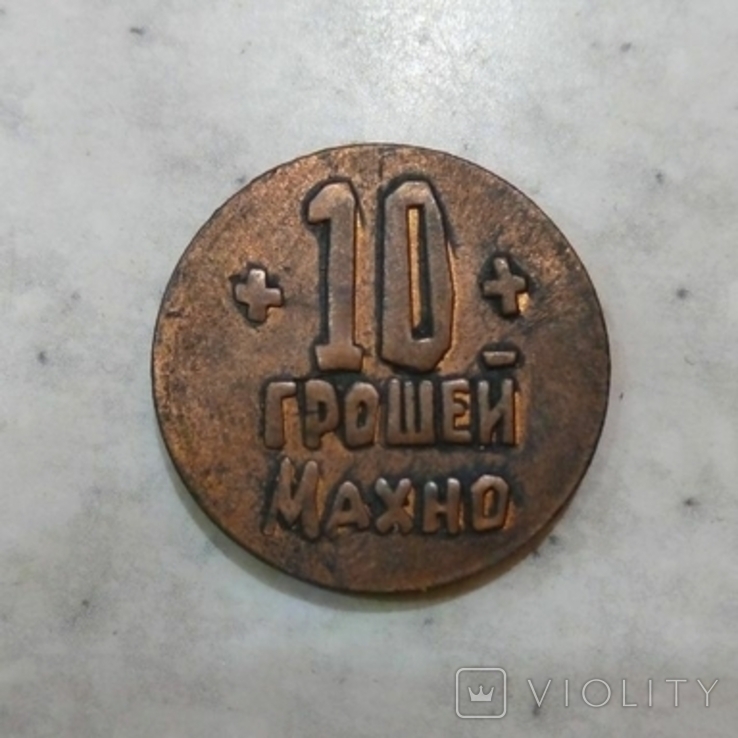 10 грошей 1919 год гуляй поле махно копия