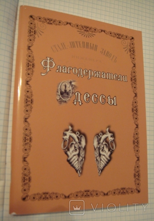 Письмак Ю. Флагодержатели Одессы, 2010 г, Одесса, тир.325 экз., фото №2
