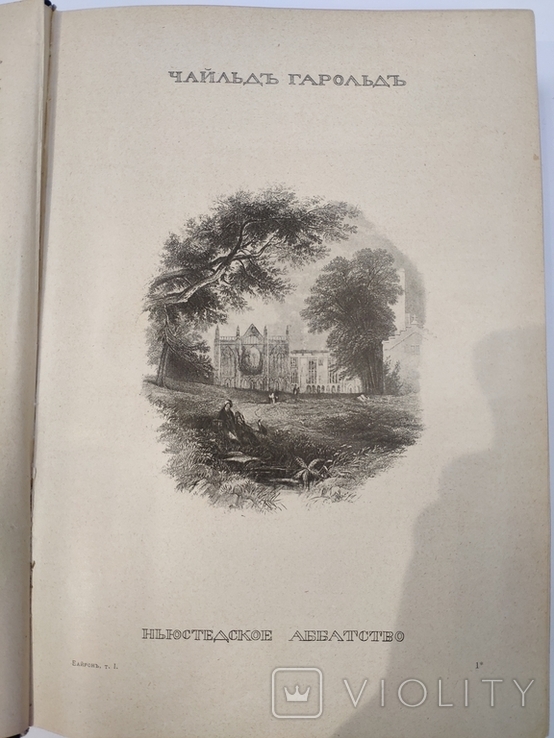 Байрон. Полное собрание сочинений Лорда Байрона в 3-х томах, фото №10