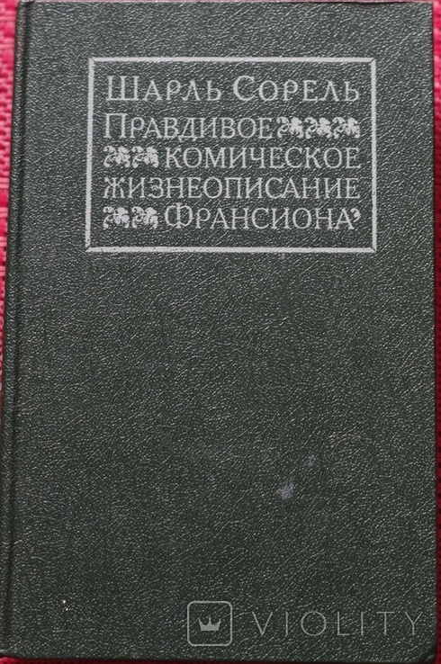 Шарль Сорель "Правдивое, комическое жизнеописание Франсиона" 1990, фото №2