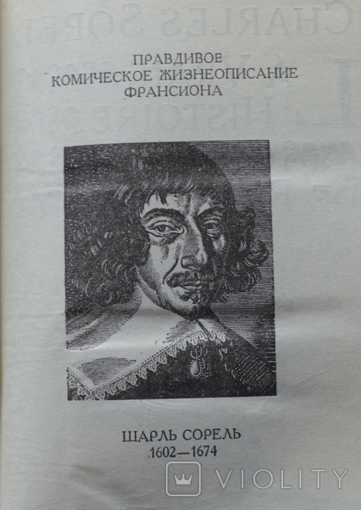 Шарль Сорель "Правдивое, комическое жизнеописание Франсиона" 1990, фото №3