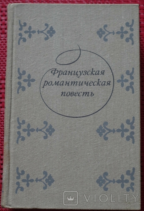 Французская романтическая повесть сборник 1982г., фото №2