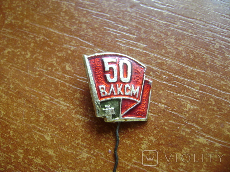 50 лет ВЛКСМ