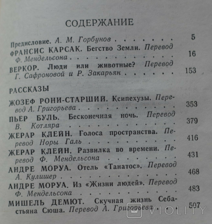 Французская фантастическая проза, Москва, Мир 1987 г., фото №4