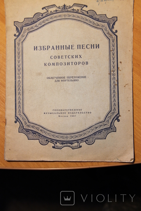 Ноты Избранные песни советских композиторов, фото №2