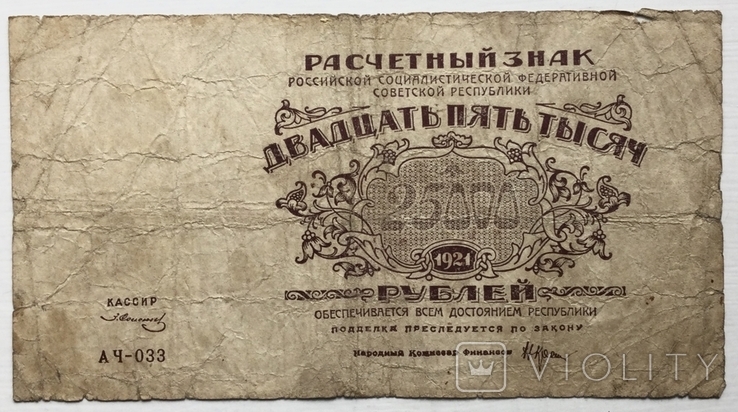 25000 рубль 1921 г.