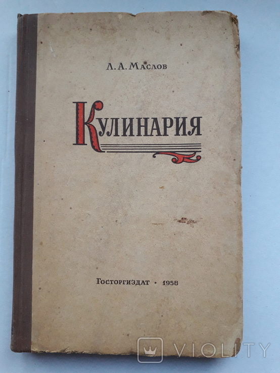 Кулинария Маслов Госторгиздат 1958 год много отличных рецептов с хорошими разъяснениями