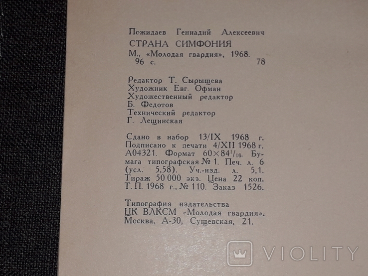 Г. Пожидаев - Страна симфония 1968 год, фото №9
