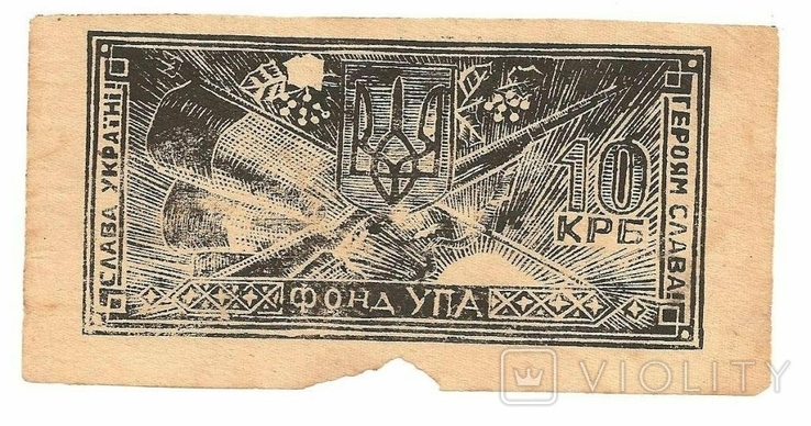 10 крб УПА 1947г