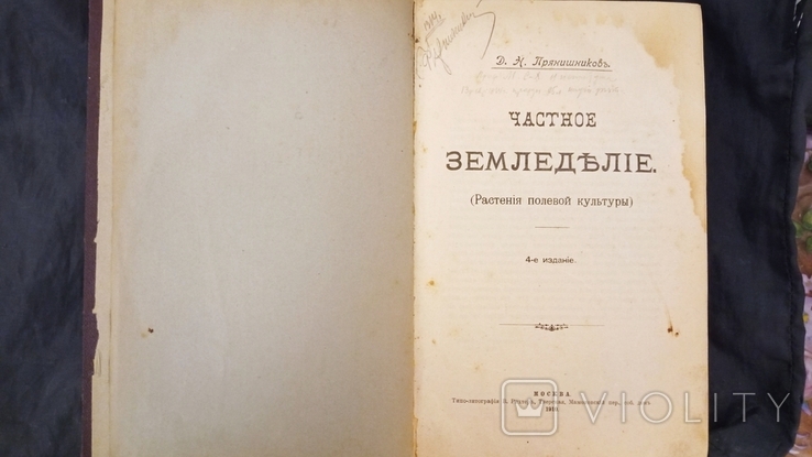 Частное земледелие 1910г Прянишников, фото №2