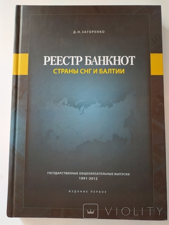 Загоренко Д.Н. Реестр банкнот стран СНГ и Балтии 1991-2012