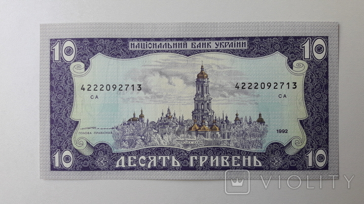 10 гривен 1992 года, UNC, Ющенко
