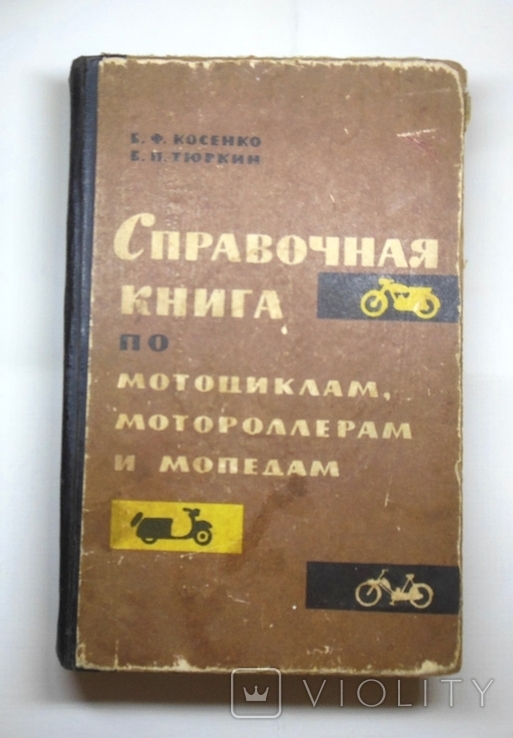 Справочная книга по мотоциклам, мотороллерам и мопедам 1965 г, фото №2