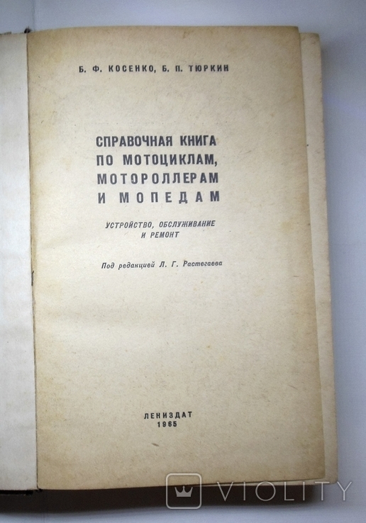 Справочная книга по мотоциклам, мотороллерам и мопедам 1965 г, фото №4