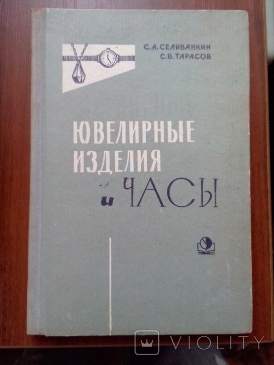 Ювелірні вироби і годинники 1967р., фото №2