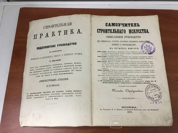 Самоучитель строительного искусства 1871 год, фото №2