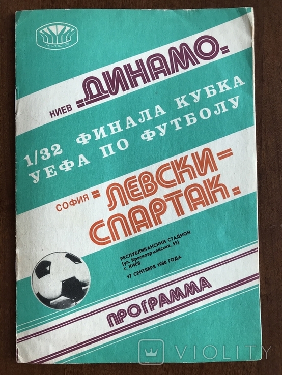 1980 UEFA Cup Dynamo Kiev - Levski-Spartak Sofia, photo number 2