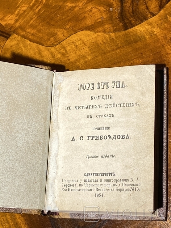 Грибоедов А.С. Горе от ума 1854г., фото №5