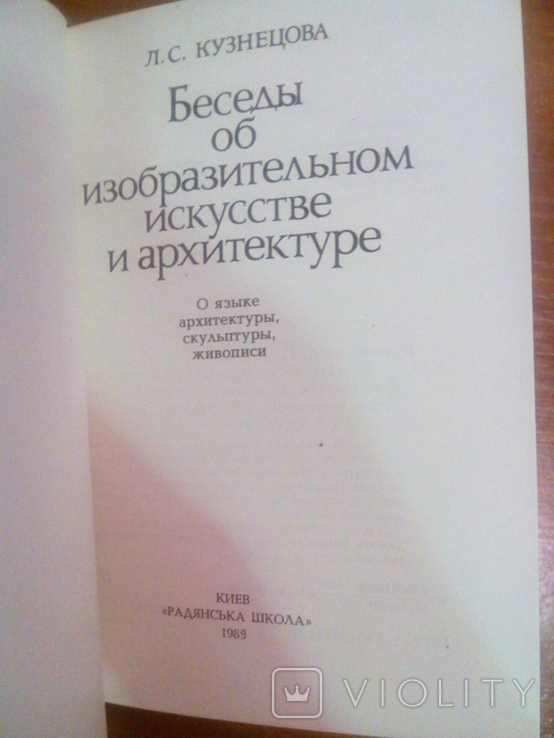 Л.С. Кузнєцова Бесіди про образотворче мистецтво та архітектуру, фото №5