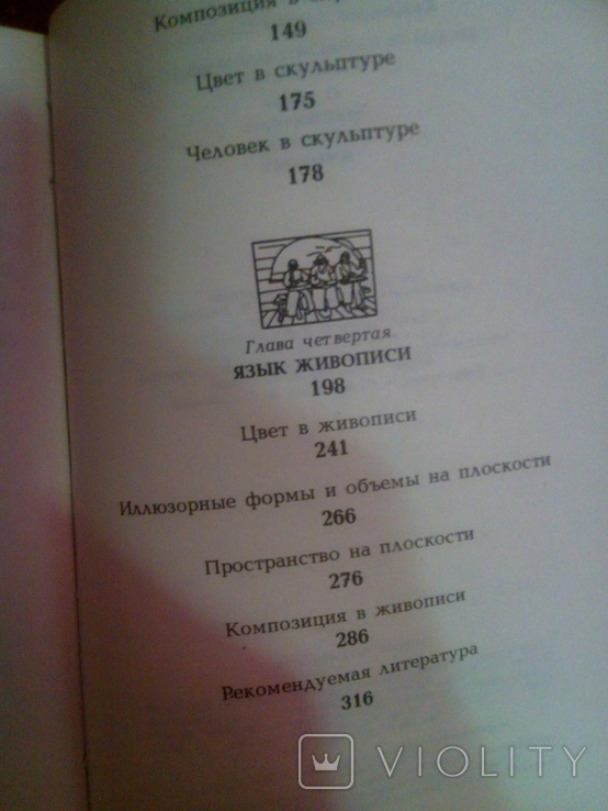 Л.С. Кузнєцова Бесіди про образотворче мистецтво та архітектуру, фото №12