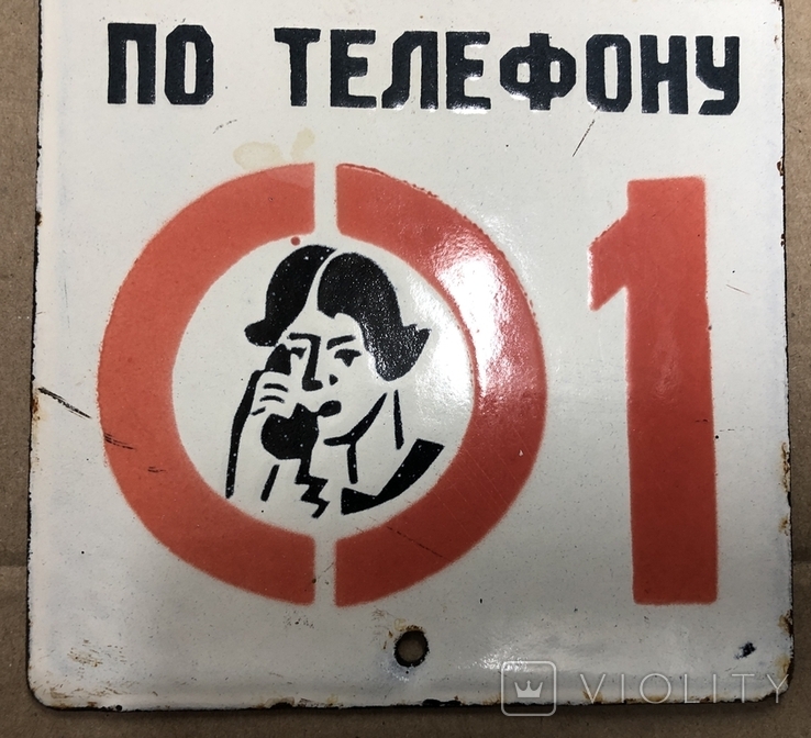 Эмалированная табличка СССР О пожаре немедленно сообщите 01, фото №4