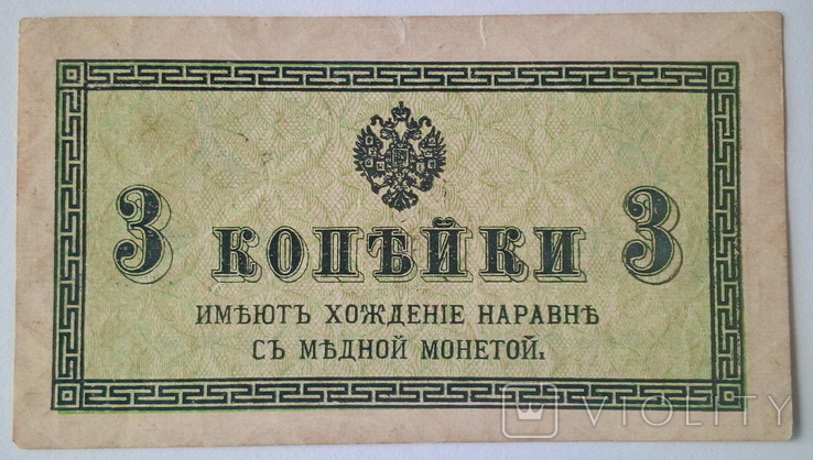 3 копейки 1915 г.