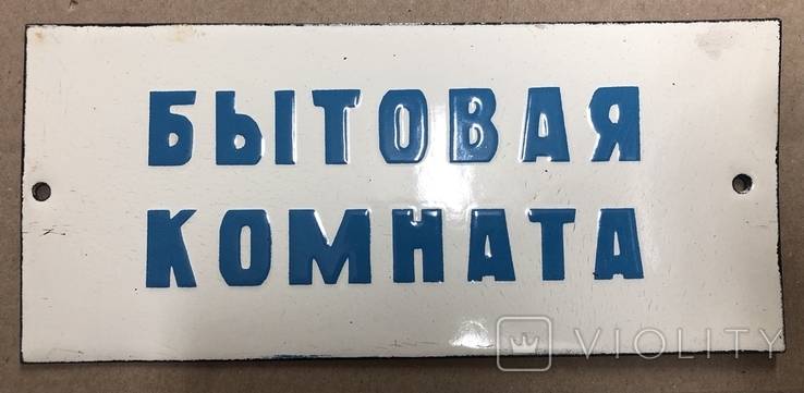 Эмалированная табличка СССР Бытовая комната, фото №2