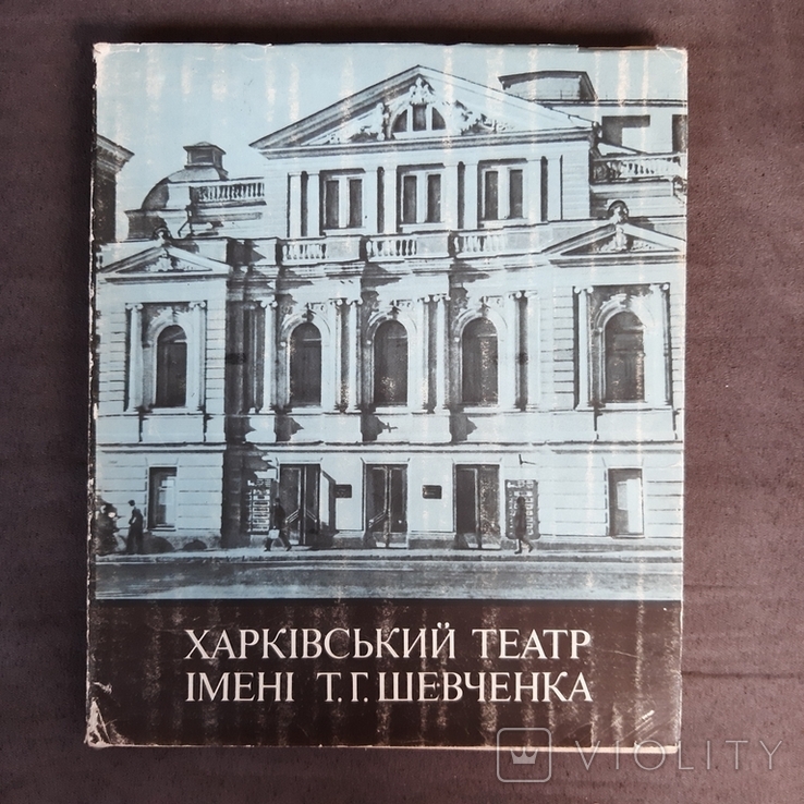 Харківський театр імені Т.Г. Шевченка 1979