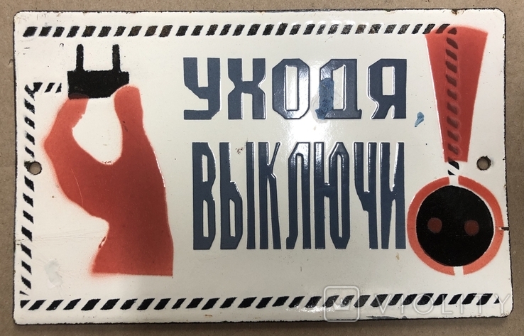 Эмалированная табличка СССР Уходя, выключи!, фото №2