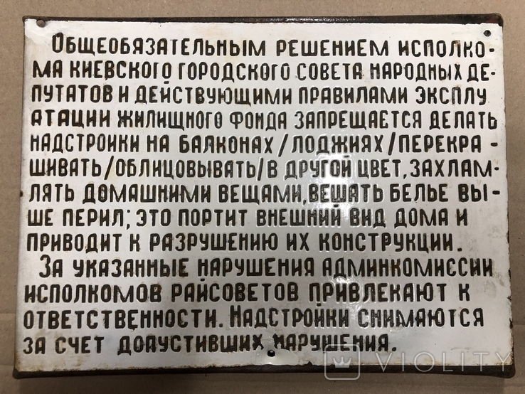 Эмалированная табличка СССР Запрещается делать надстройки на балконах..