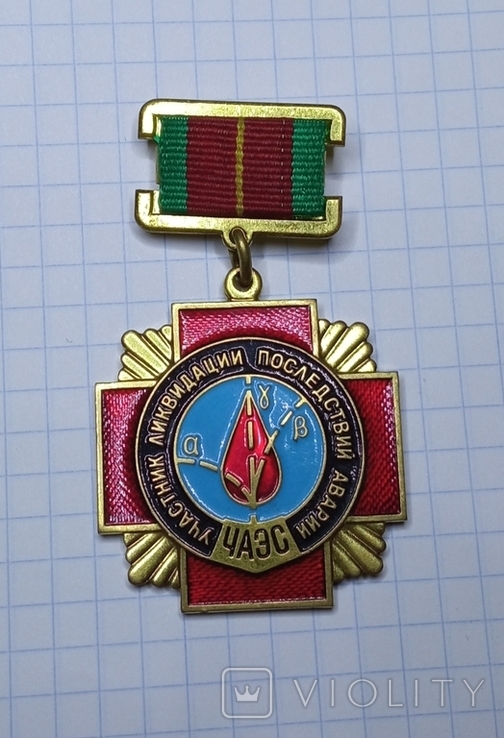 Знак участник ликвидации последствий ЧАЭС