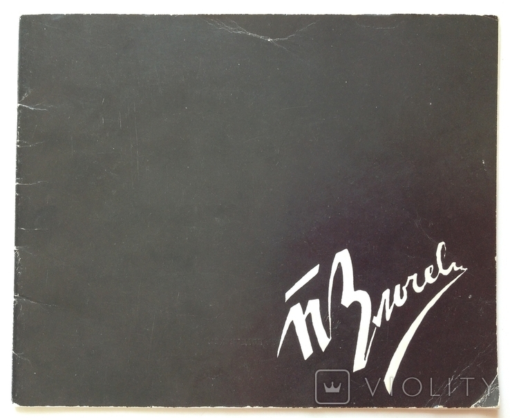 1971 Выставка произведений Злочевского П.А. С автографом художника. Тираж 300, фото №3