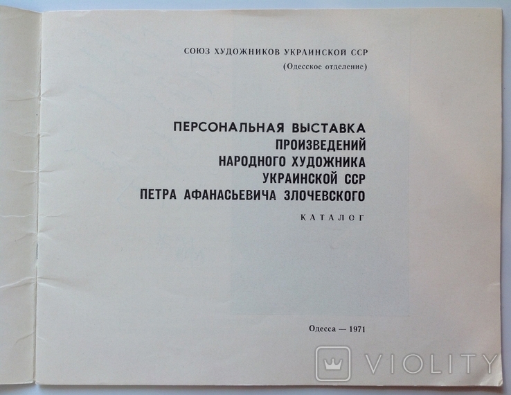 1971 Выставка произведений Злочевского П.А. С автографом художника. Тираж 300, фото №5