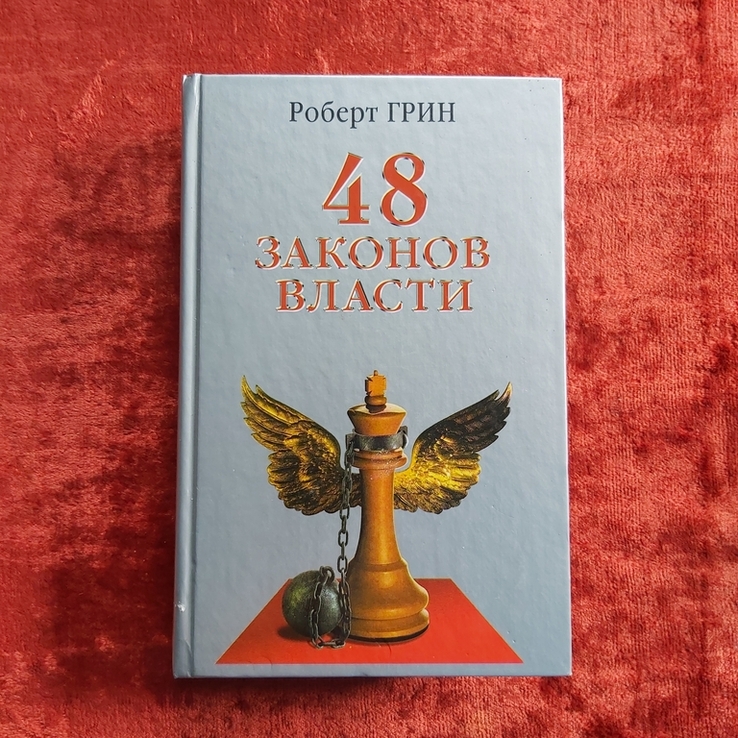 48 законов власти Роберт Грин 2006 г. Москва Рипол классик, фото №2